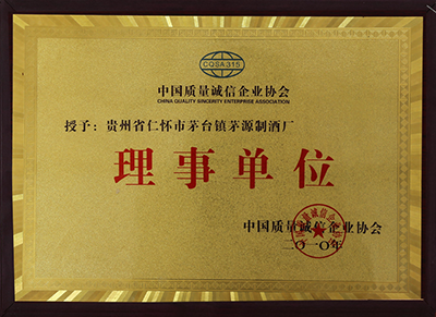 贵州省仁怀市茅台镇茅源制酒厂理事单位